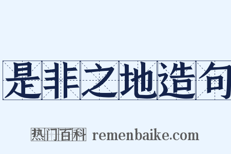 是非之地造句是什么意思的图片